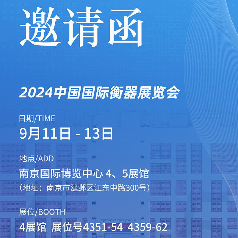 《2024-（南京）中國國際衡器展覽會》