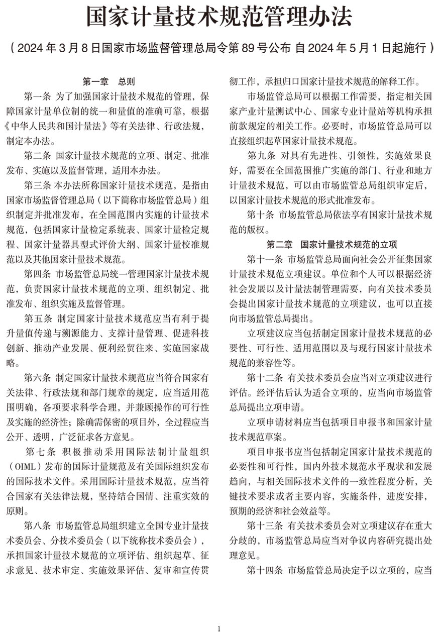 國家計(jì)量技術(shù)規(guī)范管理辦法》自2024年5